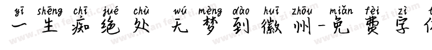 一生痴绝处 无梦到徽州字体转换